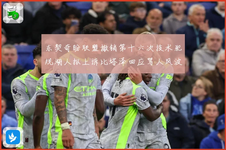 东契奇盼联盟撤销第十六次技术犯规湖人拟上诉比塔泽回应骂人风波赛场复盘：最新赛事动态与深度分析
