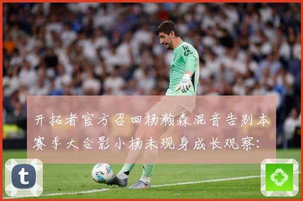 开拓者官方召回杨瀚森混音告别本赛季大合影小杨未现身成长观察：最新赛事动态与深度分析