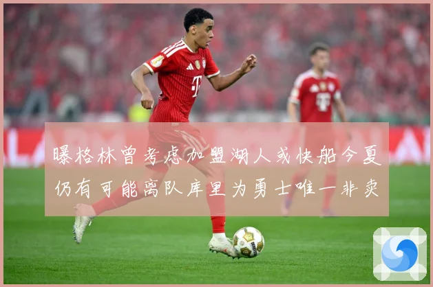 曝格林曾考虑加盟湖人或快船今夏仍有可能离队库里为勇士唯一非卖赛场复盘：最新赛事动态与深度分析