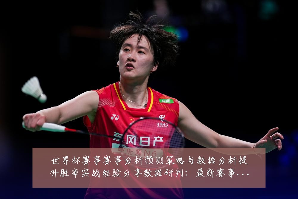 世界杯赛事赛事分析预测策略与数据分析提升胜率实战经验分享数据研判:最新赛事动态与深度分析