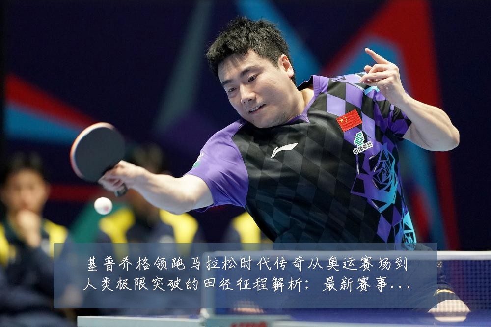 基普乔格领跑马拉松时代传奇从奥运赛场到人类极限突破的田径征程解析:最新赛事动态与深度分析