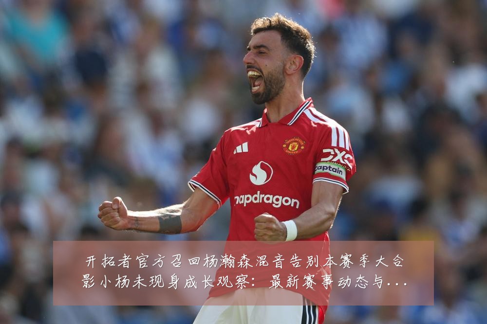 开拓者官方召回杨瀚森混音告别本赛季大合影小杨未现身成长观察:最新赛事动态与深度分析